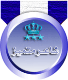 شاعر مميز


/ قيمة النقاط: 0

